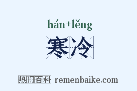 寒冷是什么意思的图片